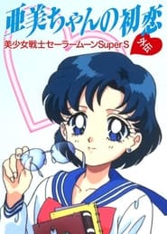 Sailor Moon Super S Amis First Love' Poster