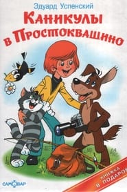 School Holidays in Prostokvashino' Poster