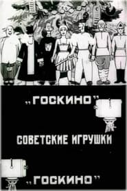 Sovetskie igrushki' Poster