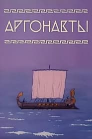 Argonauts' Poster