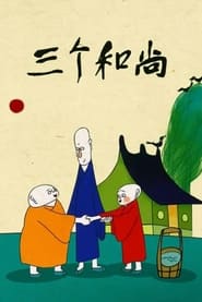 Three Monks' Poster