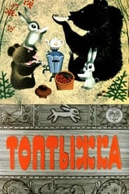 Toptyzhka  The Little Bruin' Poster