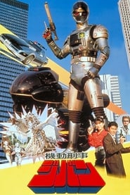 Kidou Keiji Jiban the Movie' Poster