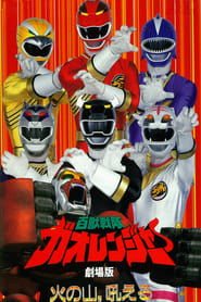Hyakujuu Sentai Gaoranger The Fire Mountain Roars' Poster