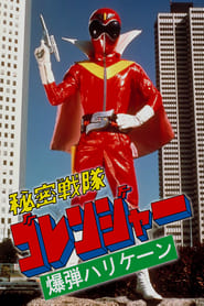 Himitsu Sentai Gorenger The Bomb Hurricane' Poster