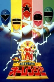 Chouriki Sentai Ohranger The Movie' Poster