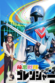 Goranger Movie 2  The Blue Fortress' Poster