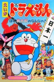 Doraemon What Am I for Momotaro' Poster