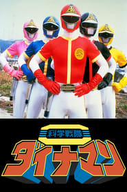 Kagaku Sentai Dynaman the Movie' Poster
