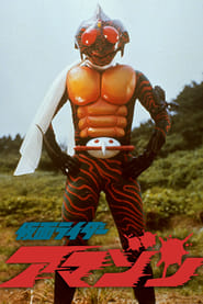 Kamen Rider Amazon The Movie' Poster