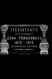 Tercentenary of the Romanov Dynastys Accession' Poster