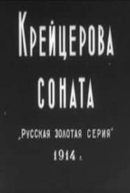 Kreytserova sonata' Poster