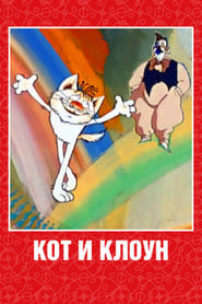 Cat and Clown' Poster