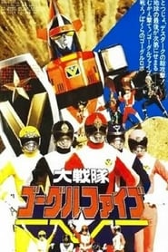 Dai Sentai Goggle V The Movie' Poster
