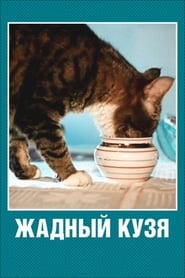 Greedy Kuzia Cat' Poster