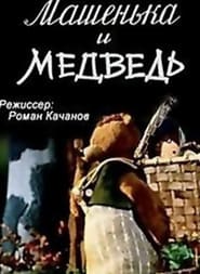 Mashenka and the Bear' Poster