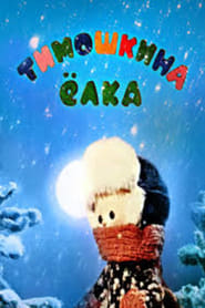 Timoshas Christmas Tree' Poster