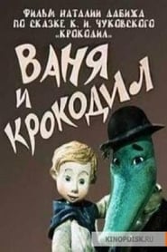 Vanya and Crocodile' Poster