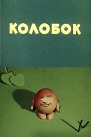 Kolobok' Poster