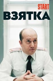Vzyatka' Poster
