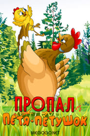 PetyaLittle Rooster Disappeared' Poster