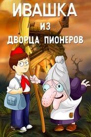 Ivashka from Pioneer Palace' Poster