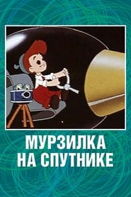 Murzilka on the Satellite' Poster