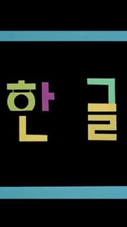 Korean Alphabet' Poster