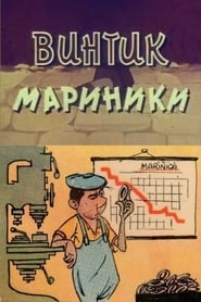 Surubul lui Marinica' Poster