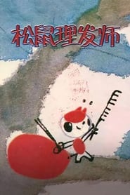 Song Shu Li Fa Shi' Poster
