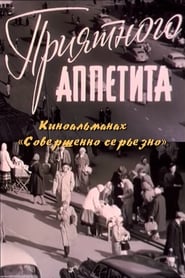 Sovershenno seryozno Priyatnogo appetita Film 4' Poster