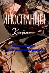 Sovershenno seryozno Inostrantsy Film 3' Poster