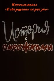 Sovershenno seryozno Istoriya s pirozhkami Film 2' Poster