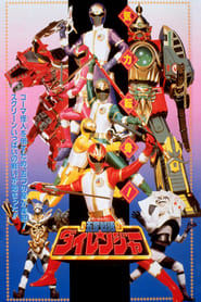 Gosei Sentai Dairanger The Movie' Poster