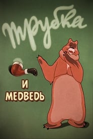 A Pipe and a Bear' Poster