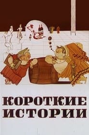 Korotkie istorii' Poster
