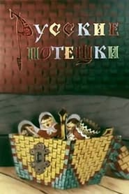 Russian Nursery Rhymes' Poster
