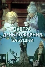 Zavtra den rozhdeniya babushki' Poster