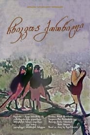 Chkhikvta qortsili' Poster