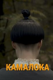 KamaLoka' Poster