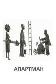 Apartman' Poster