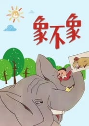 Xiang bu xiang' Poster