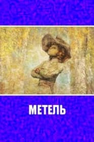 Metel' Poster
