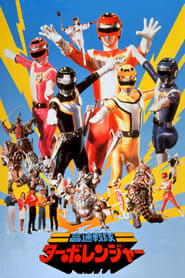 Kousoku Sentai Turboranger The Movie' Poster