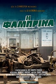 Fabrika The Factory' Poster