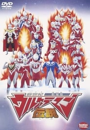 Shinseiki Ultraman densetsu' Poster