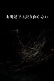 Metamorphous Mountains and Streams Ms Yamakawa Keiko Never Looks Back' Poster