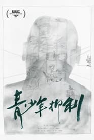 Qing shao nian yi zhi' Poster