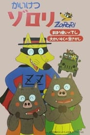 Eiga Kaiketsu Zorori Mah tsukai no deshi daikaizoku no takarasagashi' Poster