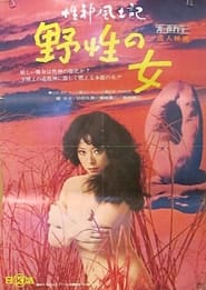 Seishin fudoki 1 Yasei no onna' Poster